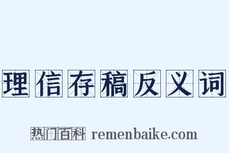 理信存稿反义词是什么意思的图片